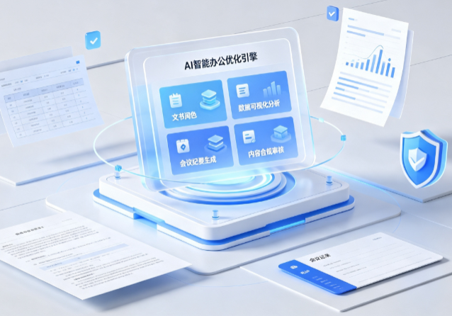 隆林各族自治县AI重构现代办公体系 智能优化引擎助力企业轻量化高效运营
